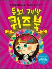 두뇌 계발 퀴즈북