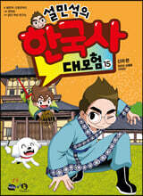 설민석의 한국사 대모험 15