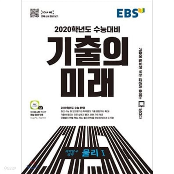 (상급) 2020학년도수능대비EBS 기출의 미래 과학탐구영역 물리 1