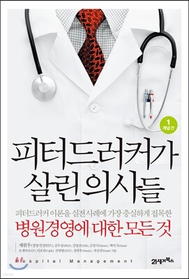피터 드러커가 살린 의사들 1 개념편