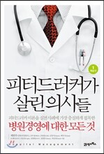 피터 드러커가 살린 의사들 1 개념편