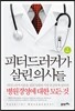 피터 드러커가 살린 의사들 1 개념편