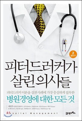 피터 드러커가 살린 의사들 2 실전편