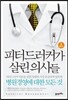 피터 드러커가 살린 의사들 2 실전편