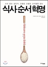 식사 순서 혁명