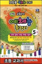 해법 2학기 예체능 총정리 5-2 (8절)(2013년)