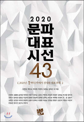 2020 문파대표시선 43