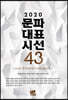 2020 문파대표시선 43