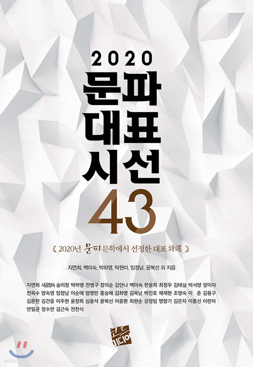 2020 문파대표시선 43