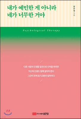 내가 예민한 게 아니라 네가 너무한 거야