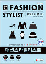 2021 패션스타일리스트 한권으로 끝내기