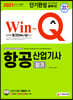 2021 Win-Q 항공산업기사 필기 단기완성