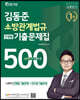 2021 김동준 소방관계법규 단원별 기출문제집 500