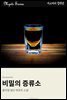 비밀의 증류소