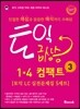 토익 급상승 1*4 컴팩트 3