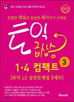 토익 급상승 1*4 컴팩트 3