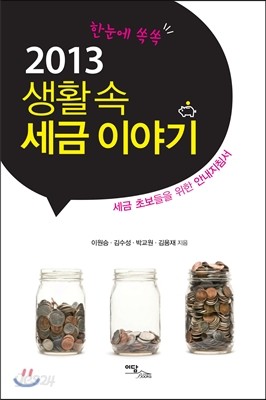 2013 생활 속 세금 이야기