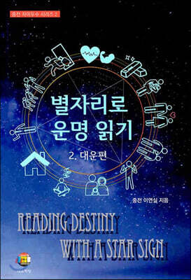 별자리로 운명 읽기 2