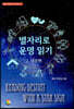 별자리로 운명 읽기 2