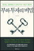 부와 투자의 비밀