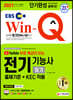 2021 EBS 유튜브 무료 특강이 있는 Win-Q 전기기능사 필기 단기완성
