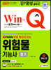2021 유튜브 무료 특강이 있는 Win-Q 위험물기능사 필기 단기완성