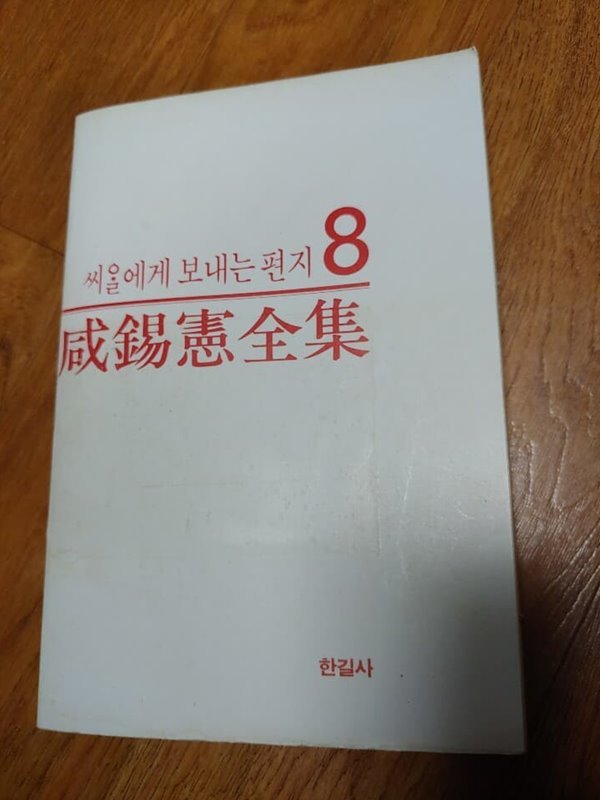 씨알에게 보내는 편지 - 함석헌 전집 제8권 : 1985년(제2판) 