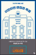 이만하면 괜찮은 죽음