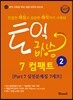 토익 급상승 7 컴팩트 2