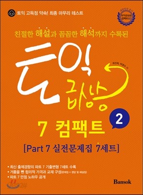 토익 급상승 7 컴팩트 2