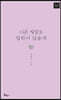 다른 빛깔로 말하지 않을게