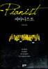 피아니스트