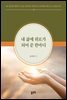 내 삶에 위로가 되어 준 한마디