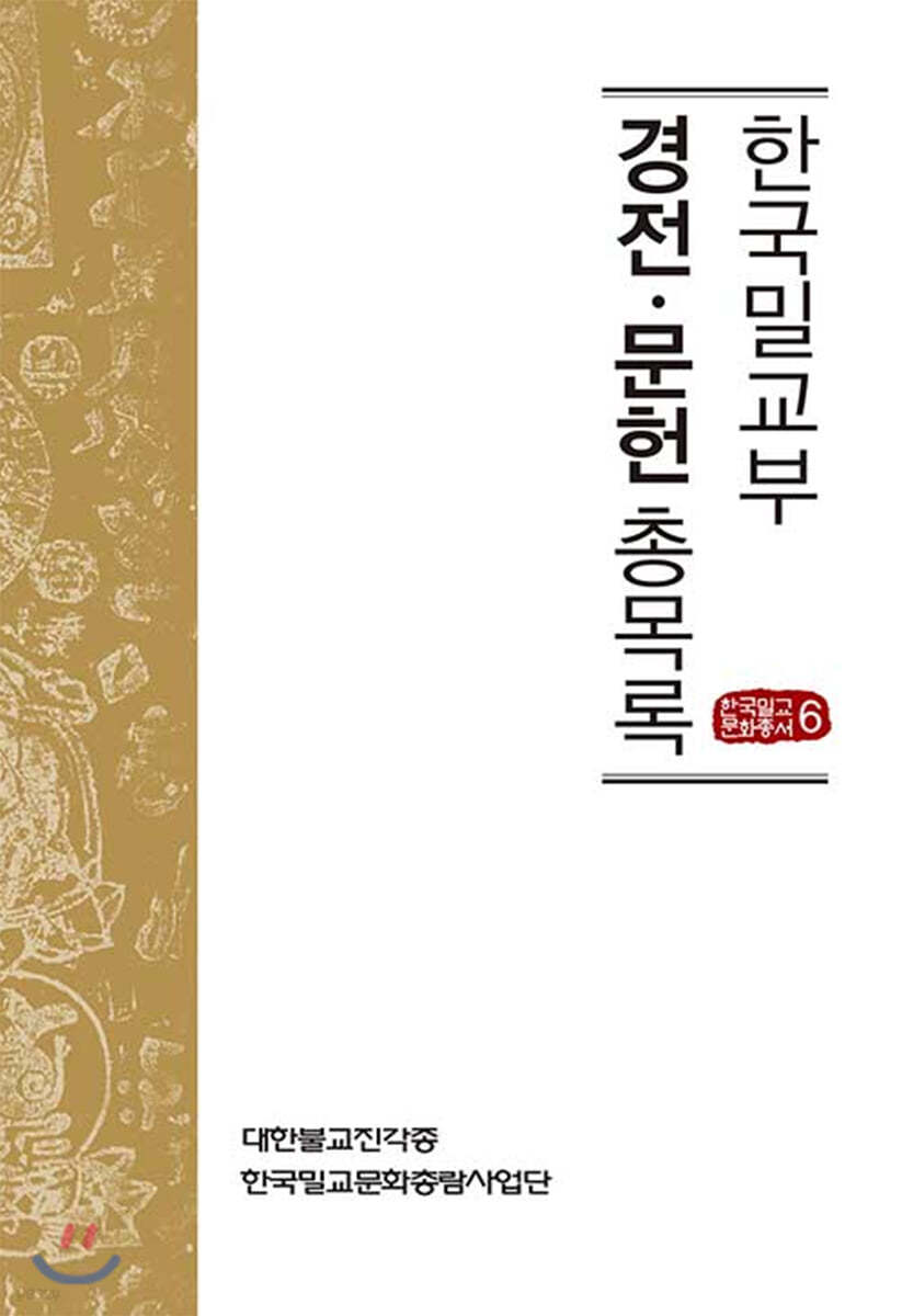한국의 밀교관련 경전.문헌 총목록