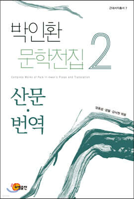 박인환 문학전집 2 산문·번역