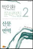 박인환 문학전집 2 산문·번역