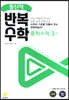 풍산자 반복수학 중학수학 3-1 (2021년)