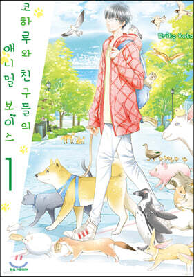 코하루와 친구들의 애니멀 보이스 1