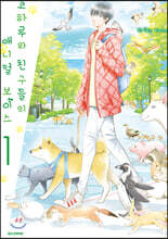 코하루와 친구들의 애니멀 보이스 1
