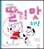 나나의 딸기 맛 치약