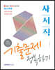 2021 9급 공무원 사서직 기출문제 정복하기
