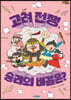 고려 전쟁, 승리의 비결은?