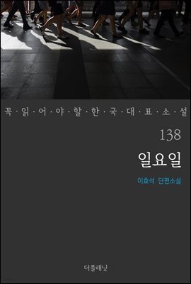 [대여] 일요일 - 꼭 읽어야 할 한국 대표 소설 138