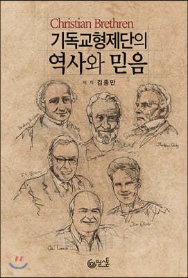 기독교형제단의 역사와 믿음