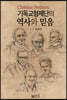 기독교형제단의 역사와 믿음