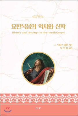 요한복음의 역사와 신학
