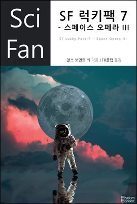 [대여] SF 럭키팩 7 - 스페이스 오페라 III - SciFan 제184권
