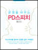 [대여] 운명을 바꾸는 PD스피치
