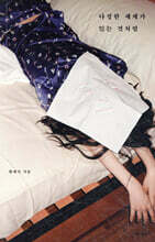 다정한 세계가 있는 것처럼