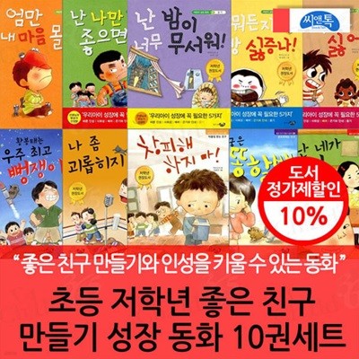 초등 저학년 좋은 친구 만들기 성장 동화 10권세트